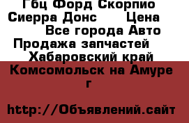 Гбц Форд Скорпио, Сиерра Донс N9 › Цена ­ 9 000 - Все города Авто » Продажа запчастей   . Хабаровский край,Комсомольск-на-Амуре г.